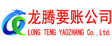南沙收账公司